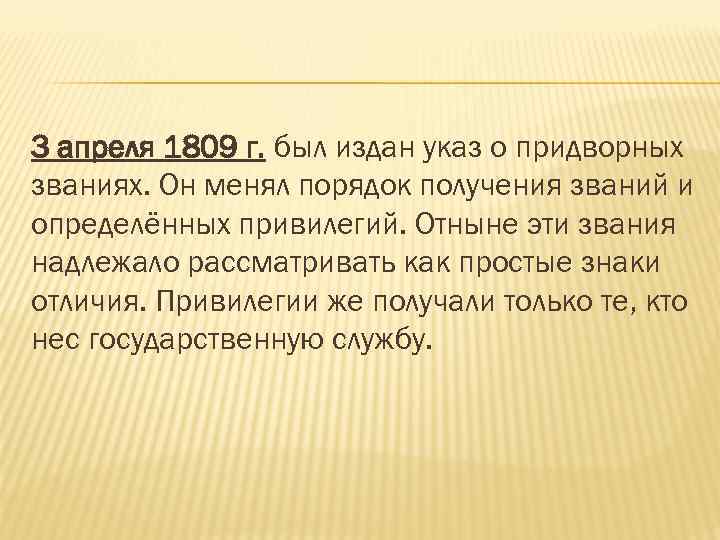 3 апреля 1809 г. был издан указ о придворных званиях. Он менял порядок получения
