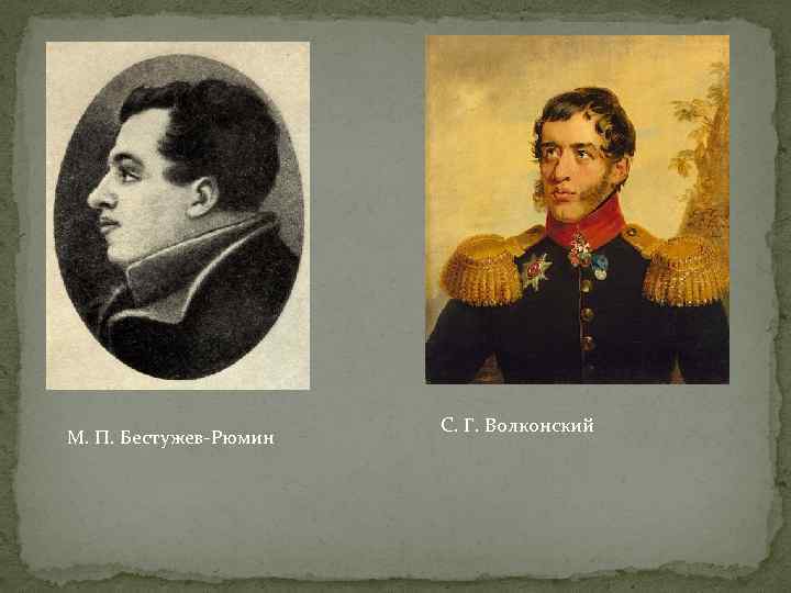 М. П. Бестужев-Рюмин С. Г. Волконский 