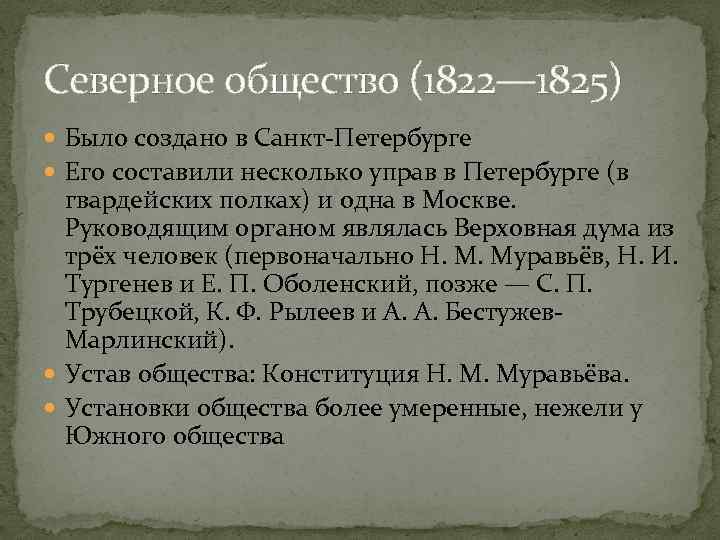 Северное общество (1822— 1825) Было создано в Санкт-Петербурге Его составили несколько управ в Петербурге