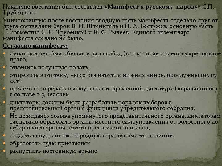 Манифест трубецкого. Манифест к русскому народу Трубецкого. Манифест Декабристов 1825. Восстание Декабристов Манифест к русскому народу. Манифест Трубецкого кратко.