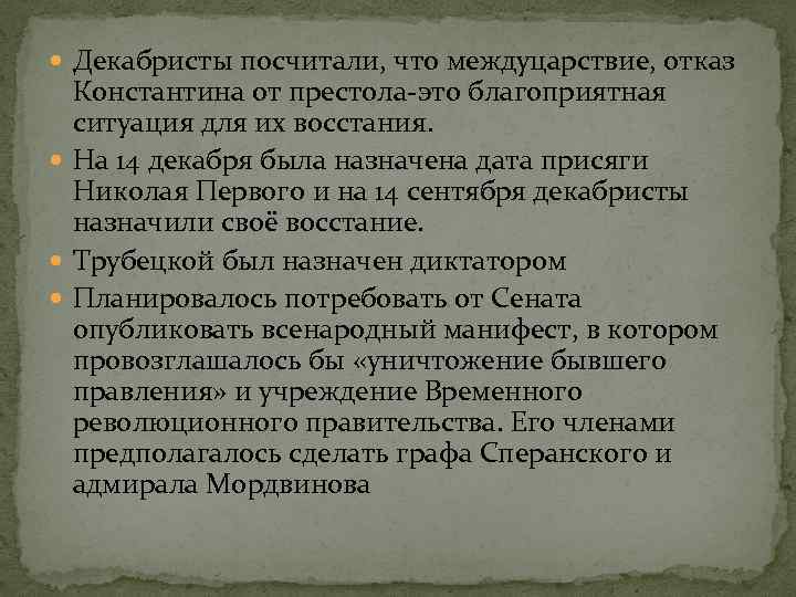  Декабристы посчитали, что междуцарствие, отказ Константина от престола-это благоприятная ситуация для их восстания.