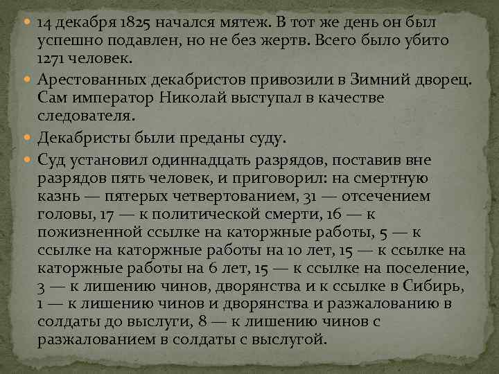  14 декабря 1825 начался мятеж. В тот же день он был успешно подавлен,