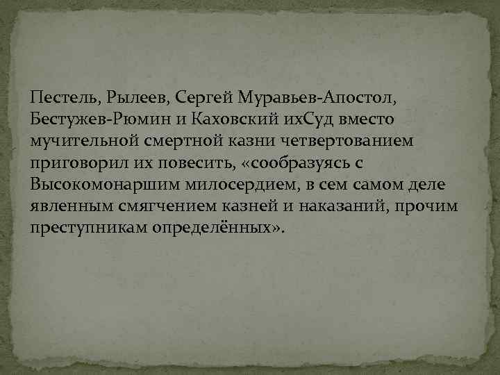 Пестель, Рылеев, Сергей Муравьев-Апостол, Бестужев-Рюмин и Каховский их. Суд вместо мучительной смертной казни четвертованием