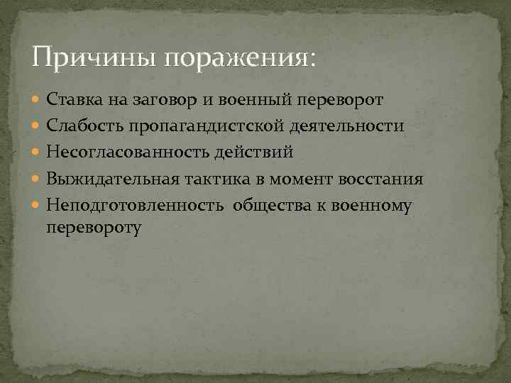 Причины поражения: Ставка на заговор и военный переворот Слабость пропагандистской деятельности Несогласованность действий Выжидательная