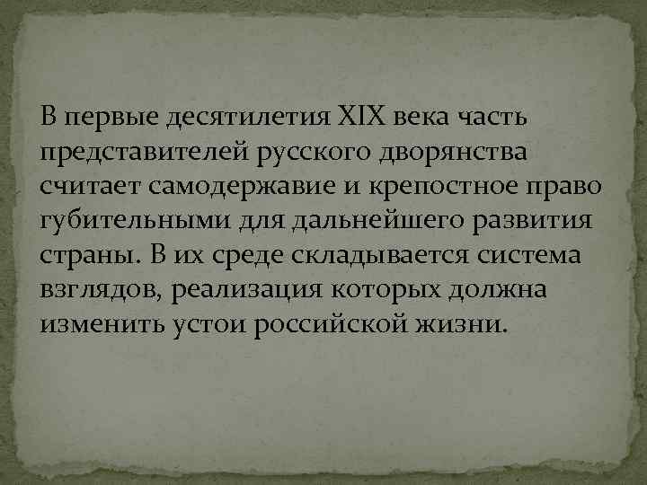 В первые десятилетия XIX века часть представителей русского дворянства считает самодержавие и крепостное право