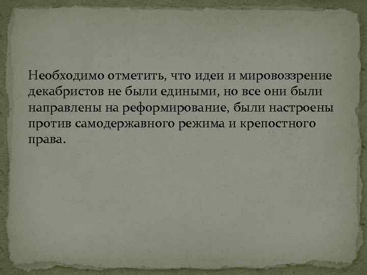 Необходимо отметить, что идеи и мировоззрение декабристов не были едиными, но все они были