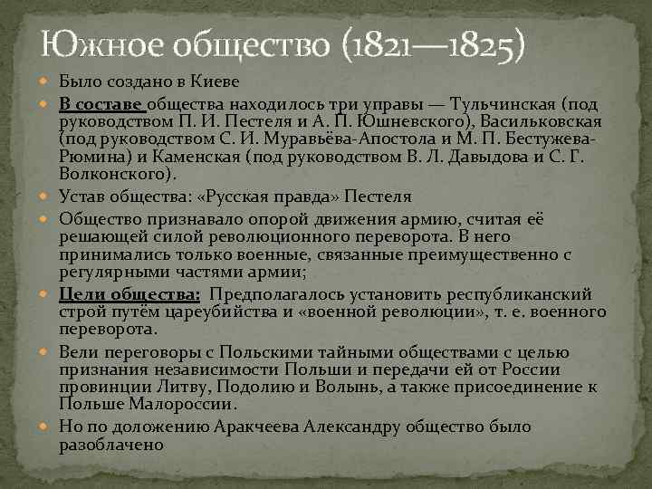 Южное общество (1821— 1825) Было создано в Киеве В составе общества находилось три управы