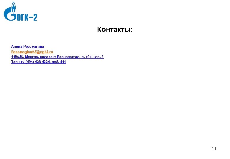 Контакты: Алина Рассмагина Rassmagina. AZ@ogk 2. ru 119526, Москва, проспект Вернадского, д. 101, кор.