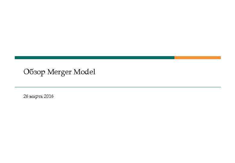 Обзор Merger Model 26 марта 2016 