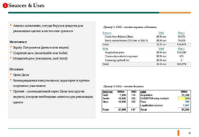 1 Sources & Uses § Анализ показывает, откуда берутся средства для Пример 1: S&U