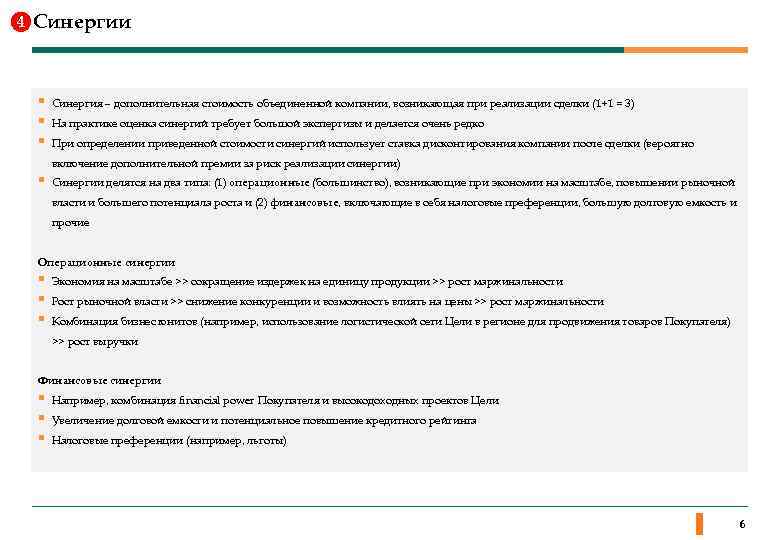 4 Синергии § § § Синергия – дополнительная стоимость объединенной компании, возникающая при реализации