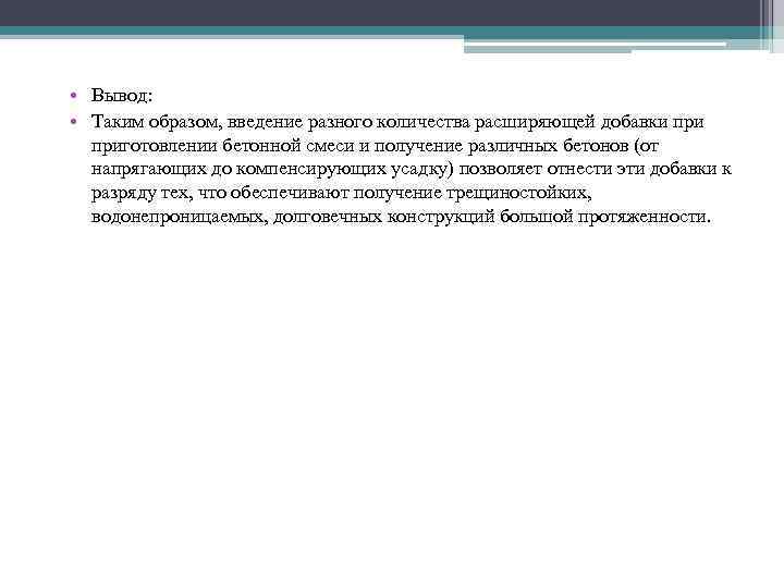  • Вывод: • Таким образом, введение разного количества расширяющей добавки приготовлении бетонной смеси