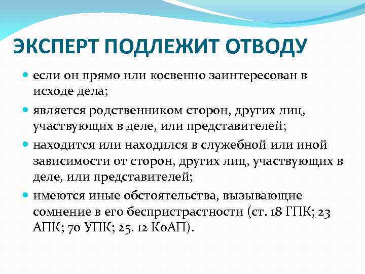 Представителями находящимися. Эксперт подлежит отводу если он. Отвод эксперта. Основания для отвода эксперта.. Отвод и самоотвод эксперта.