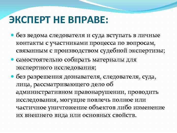 ЭКСПЕРТ НЕ ВПРАВЕ: без ведома следователя и суда вступать в личные контакты с участниками