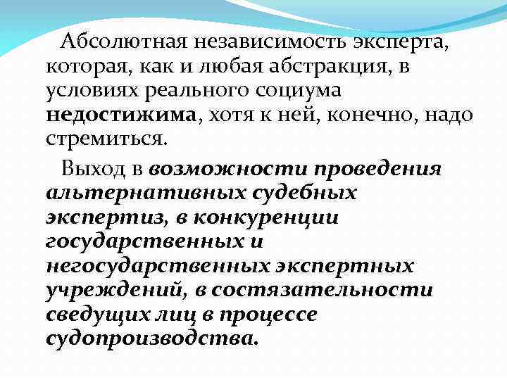 Абсолютная независимость эксперта, которая, как и любая абстракция, в условиях реального социума недостижима, хотя