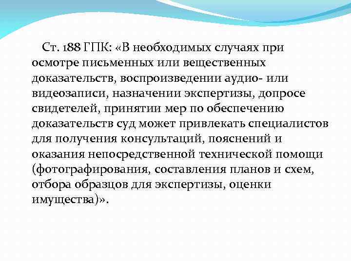 Ст. 188 ГПК: «В необходимых случаях при осмотре письменных или вещественных доказательств, воспроизведении аудио-