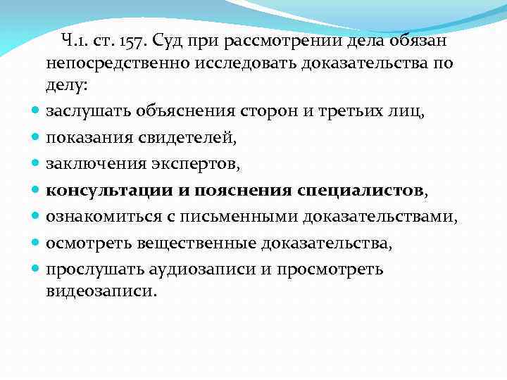 Объяснить сторона. Суд обязан непосредственно исследовать доказательства по делу. Специалист при рассмотрение доказательств. Доказательственное значение консультаций и пояснений специалиста. Изучить доказательства и сделать вывод по делу Мортона.