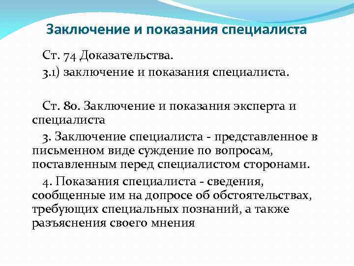 Эксперт и специалист разница. Заключение и показания эксперта в уголовном процессе. Заключение специалиста. Заключение и показания специалиста.