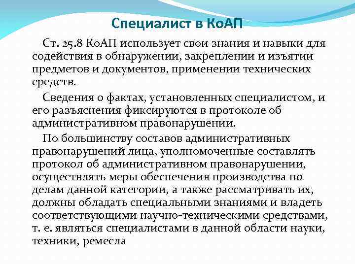 Специалист в Ко. АП Ст. 25. 8 Ко. АП использует свои знания и навыки