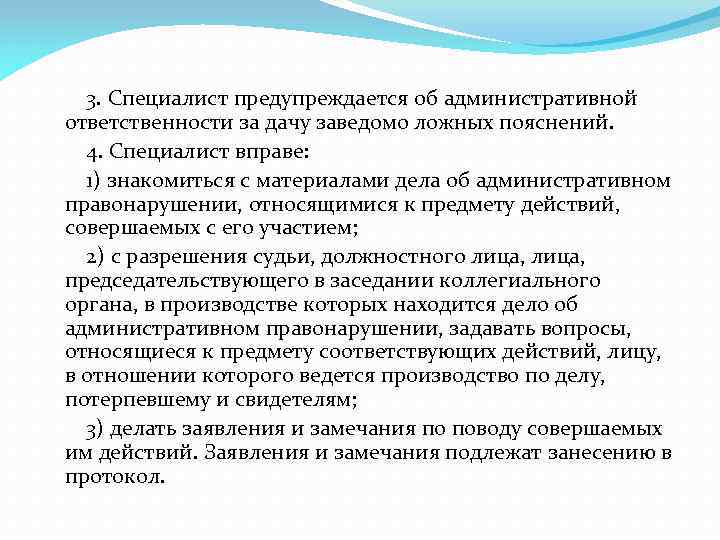 3. Специалист предупреждается об административной ответственности за дачу заведомо ложных пояснений. 4. Специалист вправе: