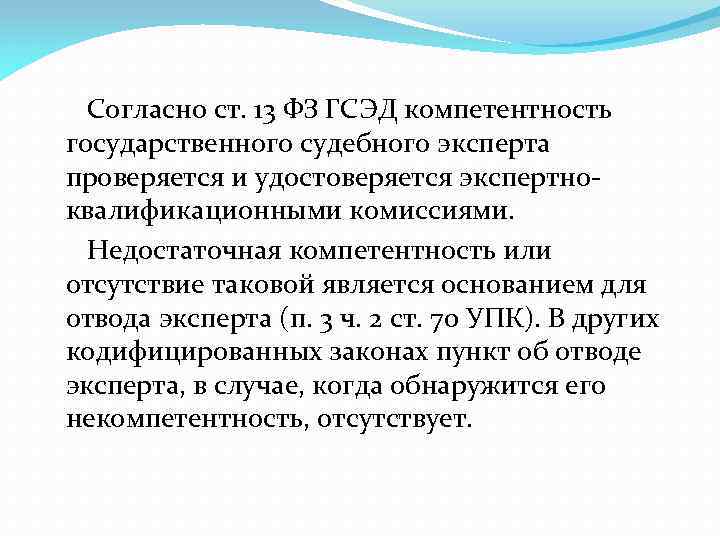 Согласно ст. 13 ФЗ ГСЭД компетентность государственного судебного эксперта проверяется и удостоверяется экспертноквалификационными комиссиями.