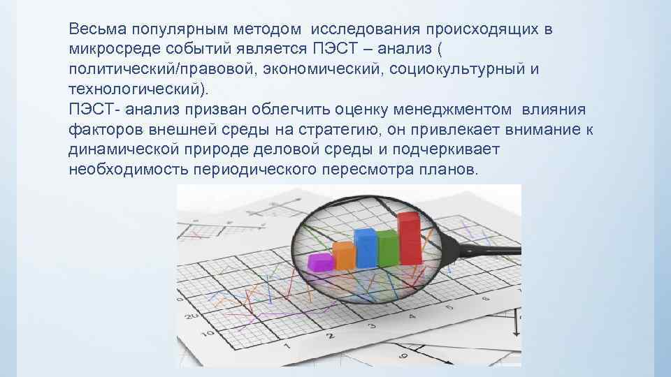 Весьма популярным методом исследования происходящих в микросреде событий является ПЭСТ – анализ ( политический/правовой,