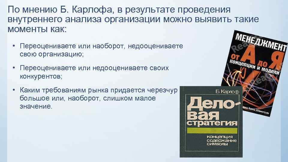 По мнению Б. Карлофа, в результате проведения внутреннего анализа организации можно выявить такие моменты