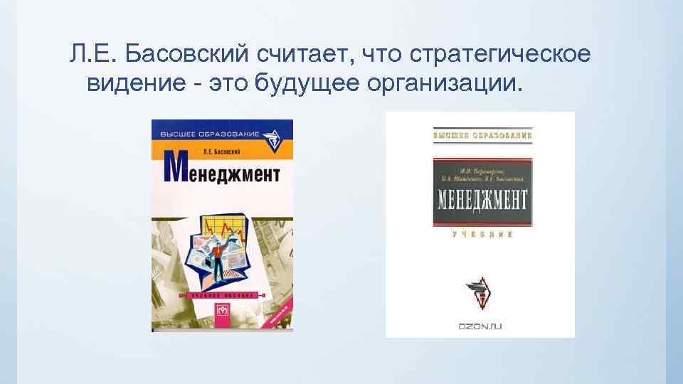 Л. Е. Басовский считает, что стратегическое видение - это будущее организации. 