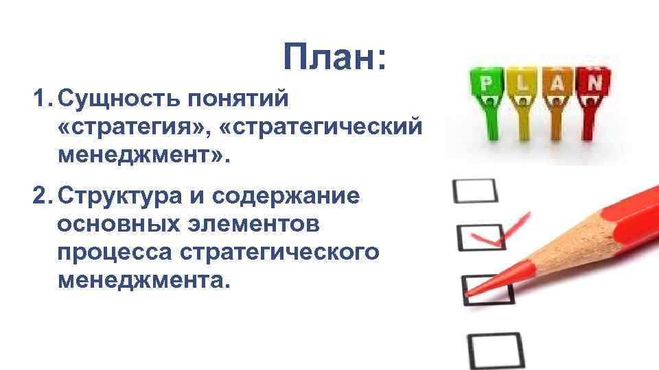 План: 1. Сущность понятий «стратегия» , «стратегический менеджмент» . 2. Структура и содержание основных