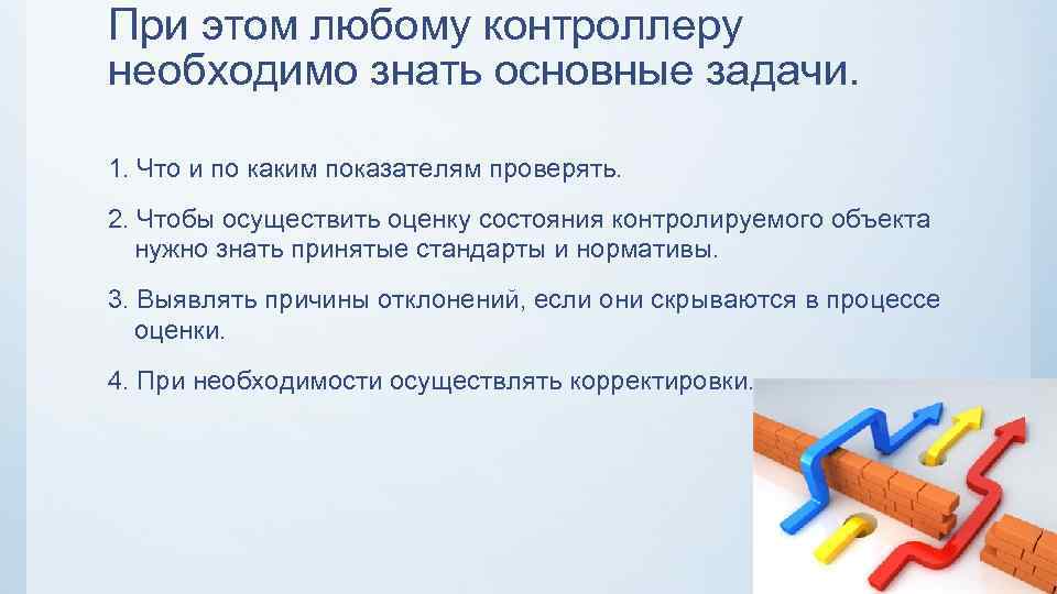 При этом любому контроллеру необходимо знать основные задачи. 1. Что и по каким показателям