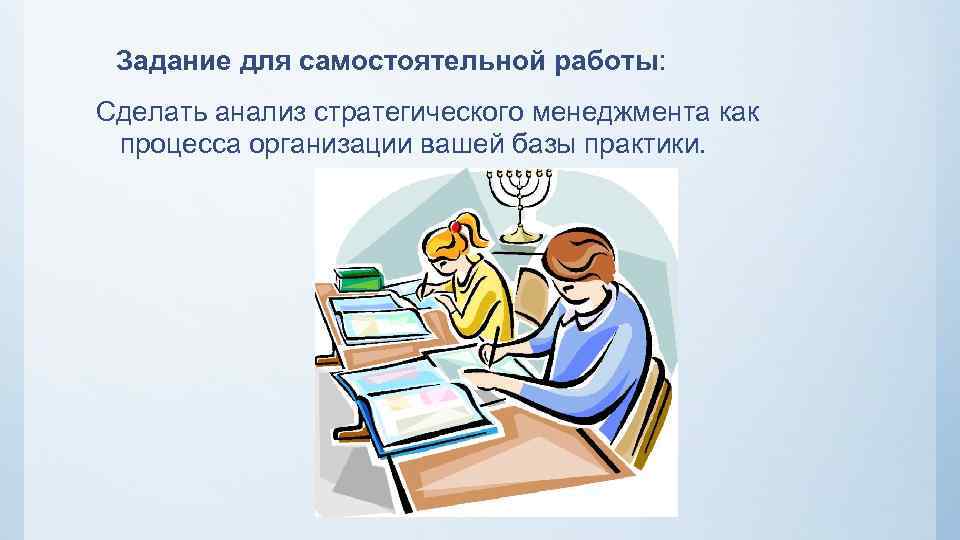 Задание для самостоятельной работы: Сделать анализ стратегического менеджмента как процесса организации вашей базы практики.