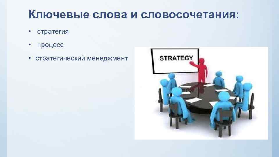Ключевые слова и словосочетания: • стратегия • процесс • стратегический менеджмент 