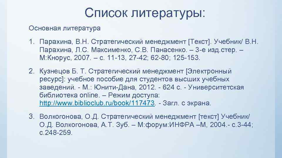 Список литературы 10