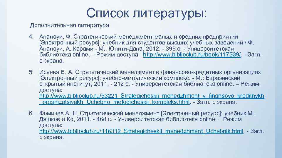 Список литературы: Дополнительная литература 4. Аналоуи, Ф. Стратегический менеджмент малых и средних предприятий [Электронный