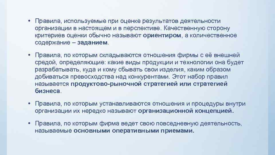  • Правила, используемые при оценке результатов деятельности организации в настоящем и в перспективе.