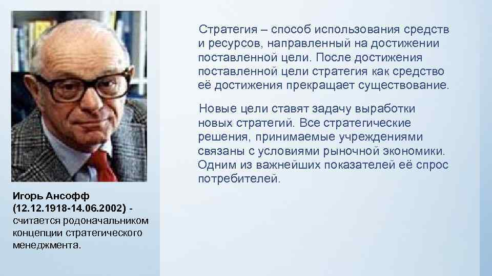 Стратегия – способ использования средств и ресурсов, направленный на достижении поставленной цели. После достижения