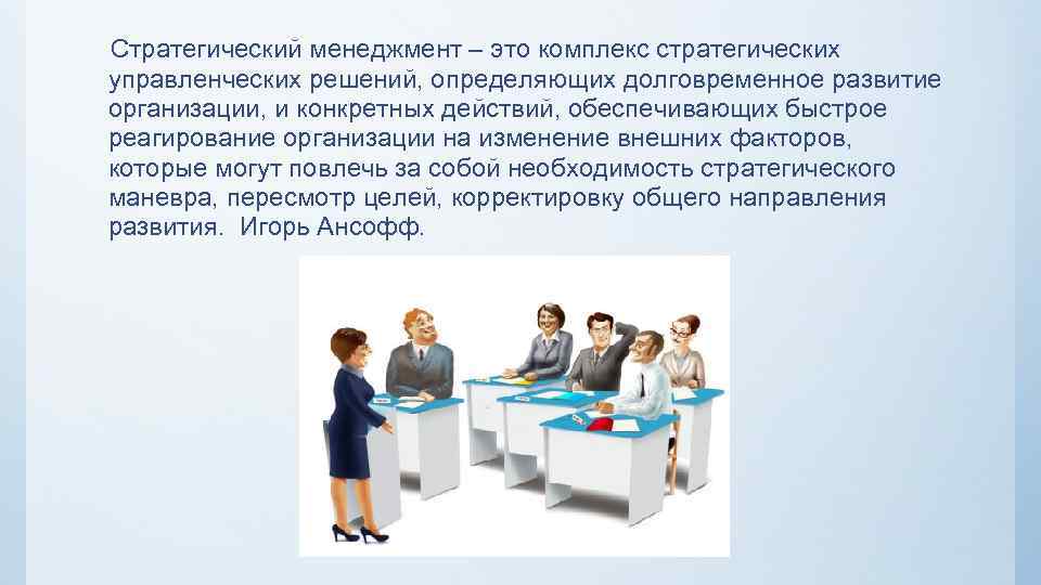 Стратегический менеджмент – это комплекс стратегических управленческих решений, определяющих долговременное развитие организации, и конкретных