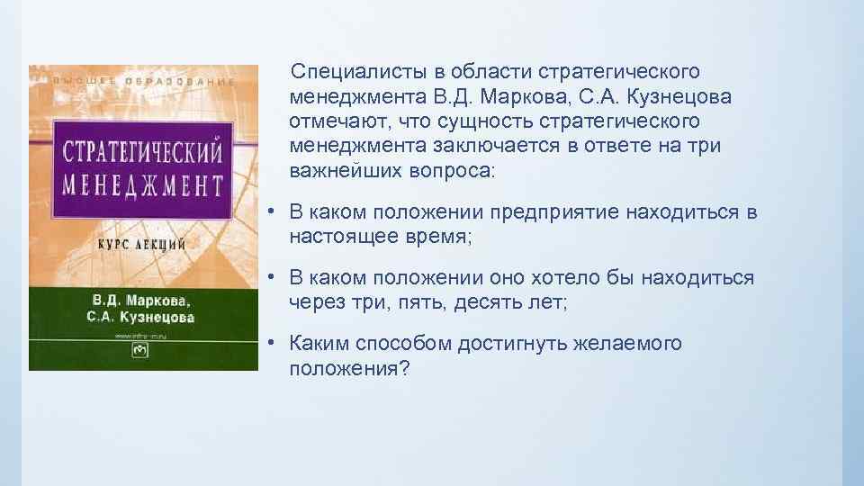 Специалисты в области стратегического менеджмента В. Д. Маркова, С. А. Кузнецова отмечают, что сущность