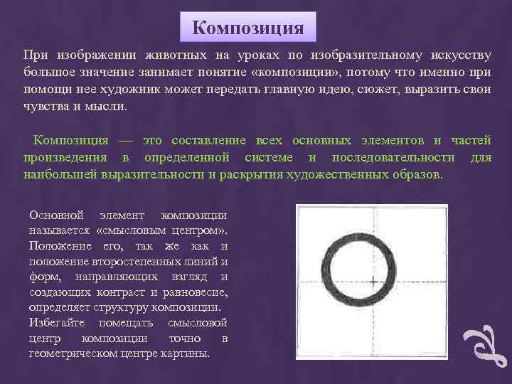 Смысловой центр картины это