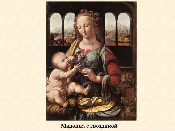 Мадонна с гвоздикой 
