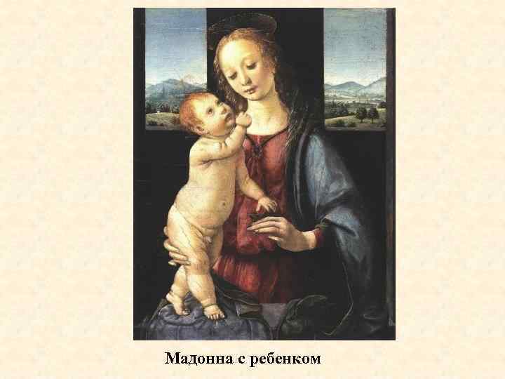 Мадонна с ребенком 
