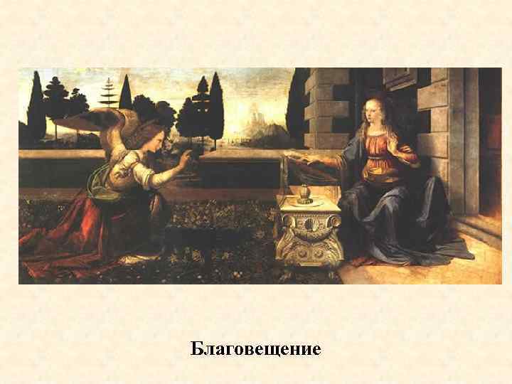 Благовещение 