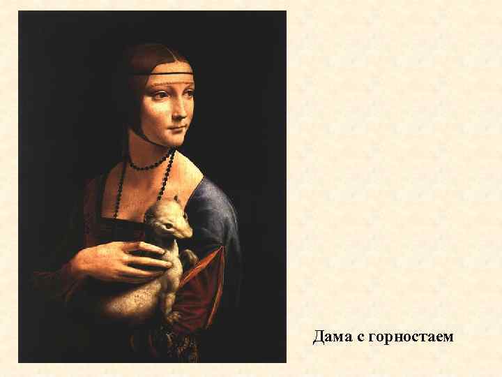 Дама с горностаем 
