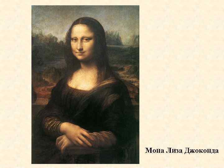 Мона Лиза Джоконда 