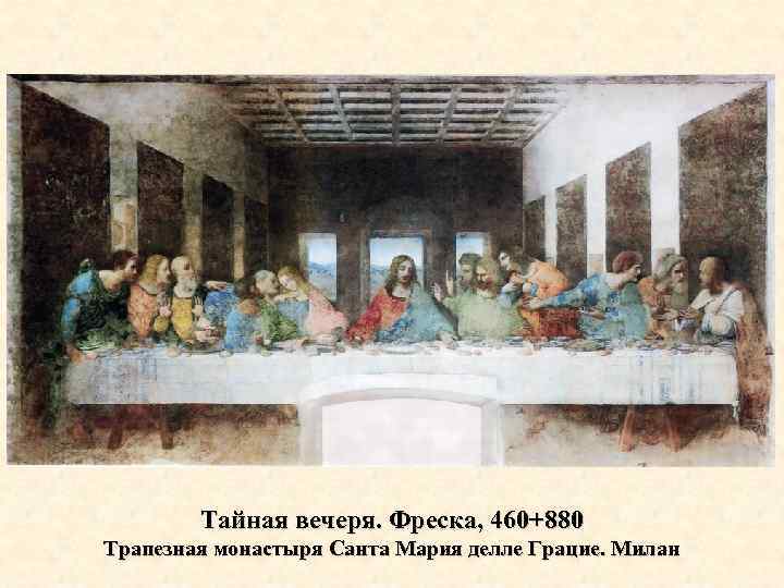 Тайная вечеря. Фреска, 460+880 Трапезная монастыря Санта Мария делле Грацие. Милан 