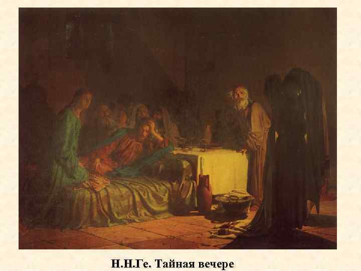 Н. Н. Ге. Тайная вечере 