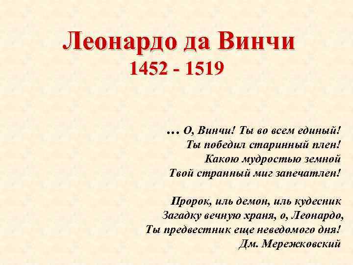 Леонардо да Винчи 1452 - 1519 … О, Винчи! Ты во всем единый! Ты