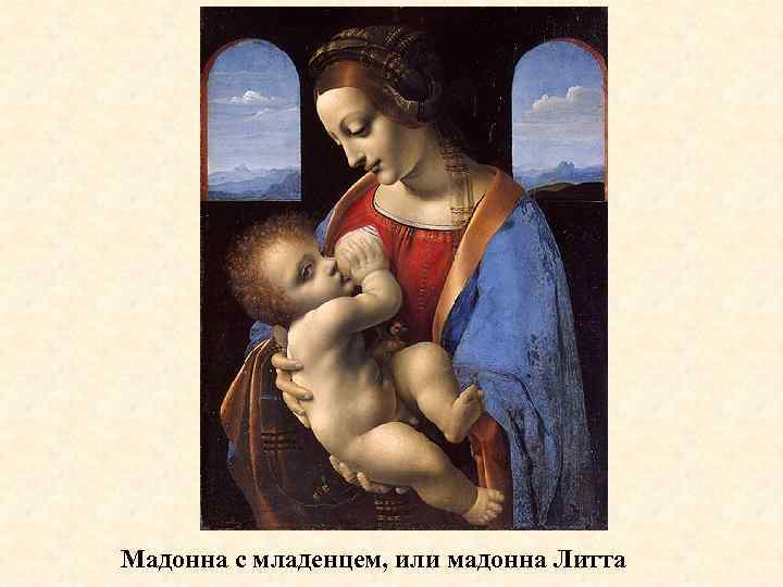 Мадонна с младенцем, или мадонна Литта 