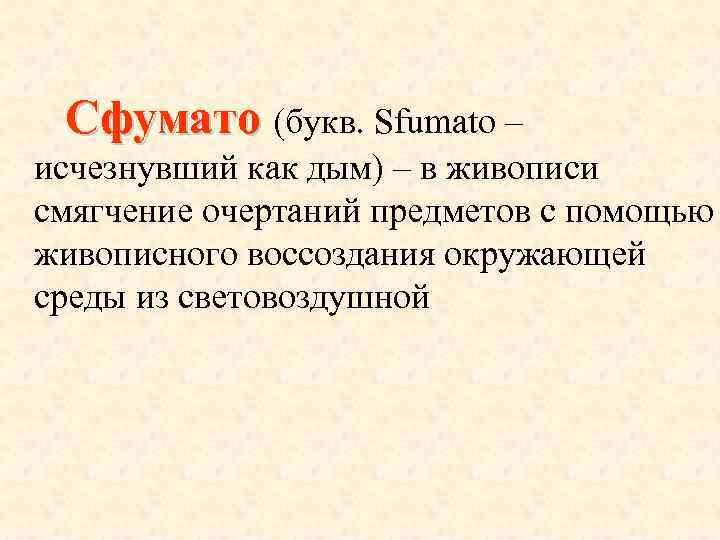 Сфумато (букв. Sfumato – исчезнувший как дым) – в живописи смягчение очертаний предметов с