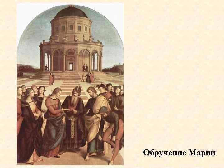 Обручение Марии 